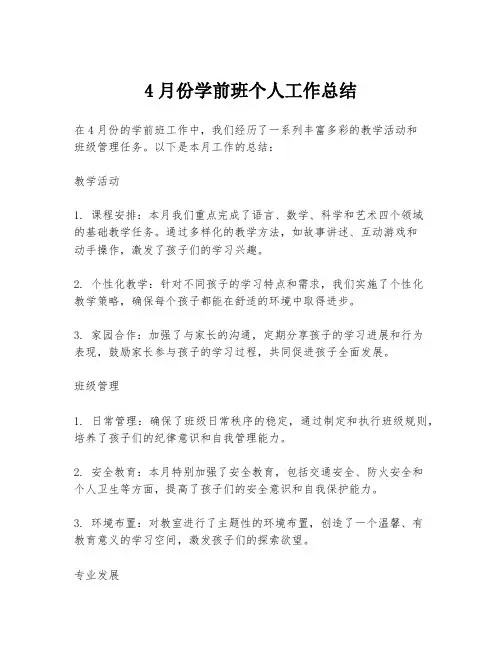 4月份学前班个人工作总结