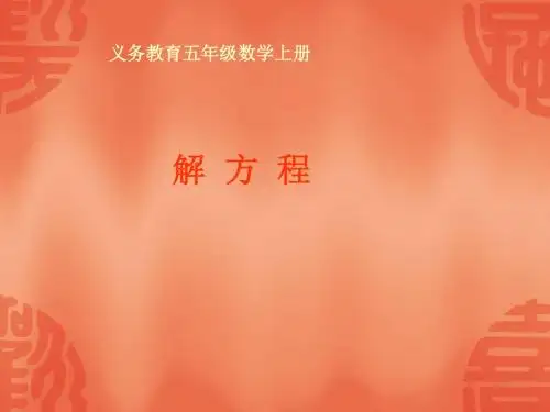 人教版五年级数学上册《解方程》PPT课件