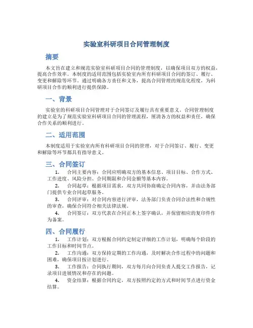 实验室科研项目合同管理制度