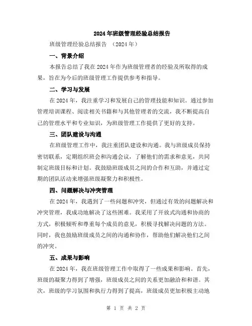 2024年班级管理经验总结报告
