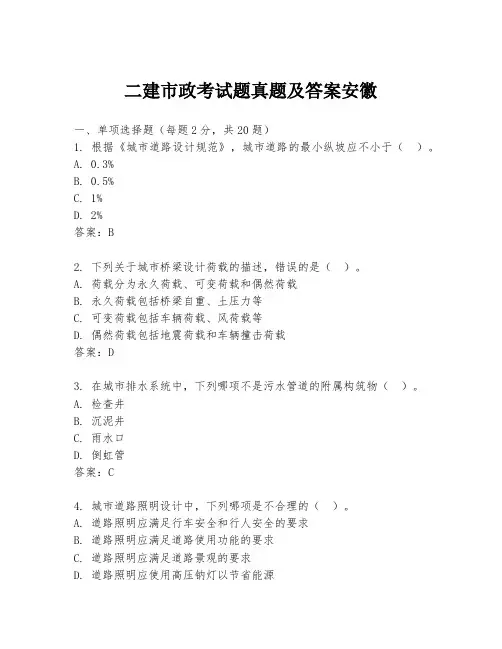 二建市政考试题真题及答案安徽