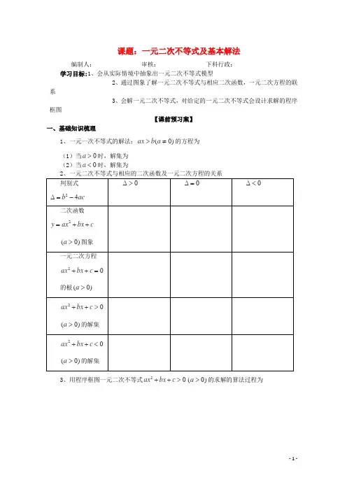 高三数学第一轮复习一元二次不等式及基本解法导学案理