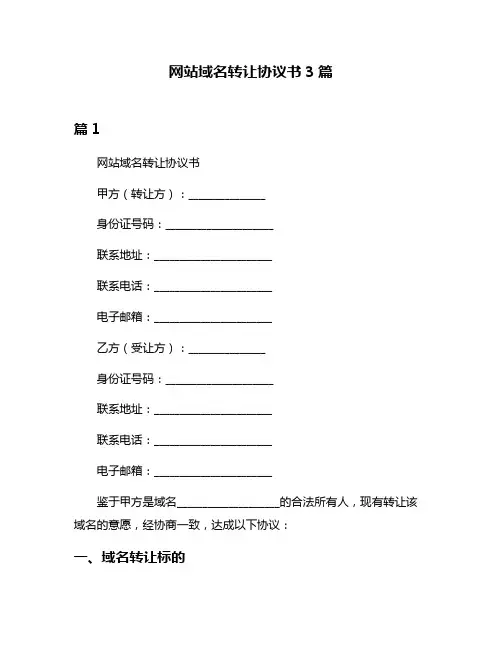 网站域名转让协议书3篇