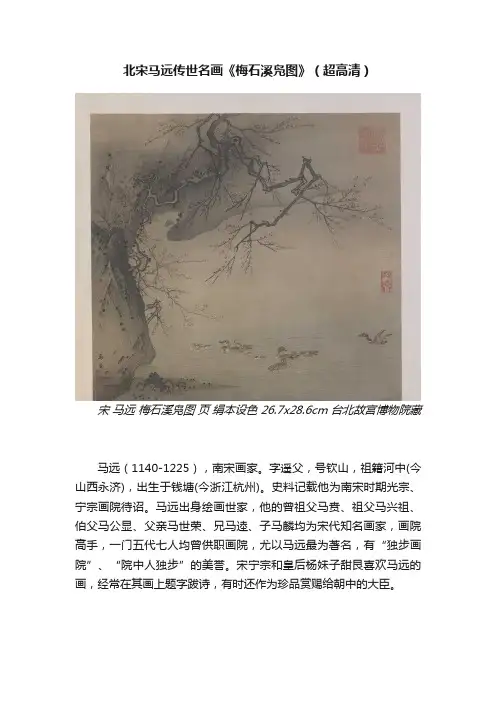北宋马远传世名画《梅石溪凫图》（超高清）