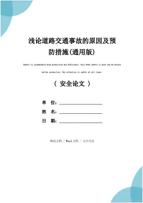 浅论道路交通事故的原因及预防措施(通用版)