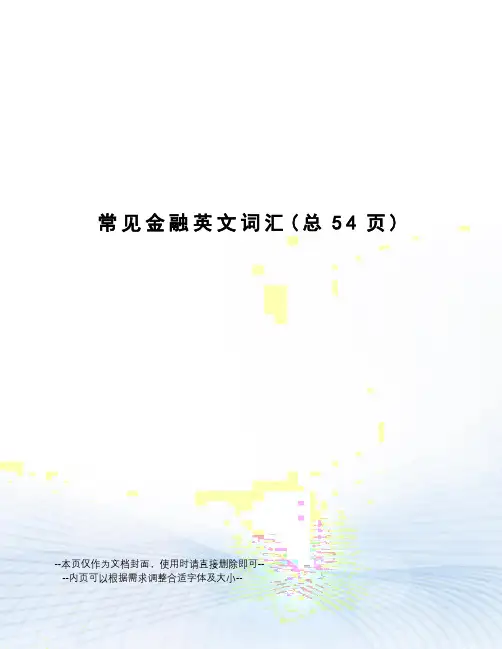 常见金融英文词汇
