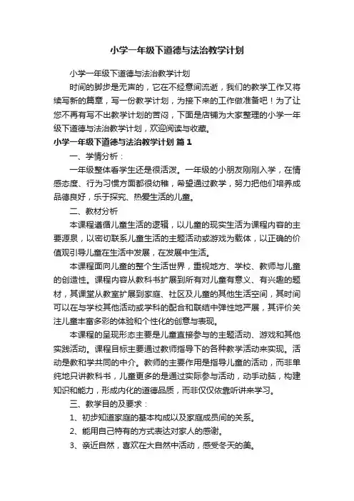 小学一年级下道德与法治教学计划
