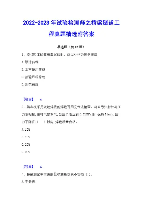 2022-2023年试验检测师之桥梁隧道工程真题精选附答案