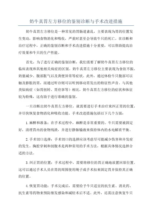 奶牛真胃左方移位的鉴别诊断与手术改进措施