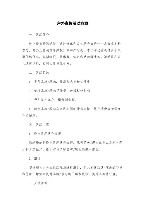 户外宣传活动方案