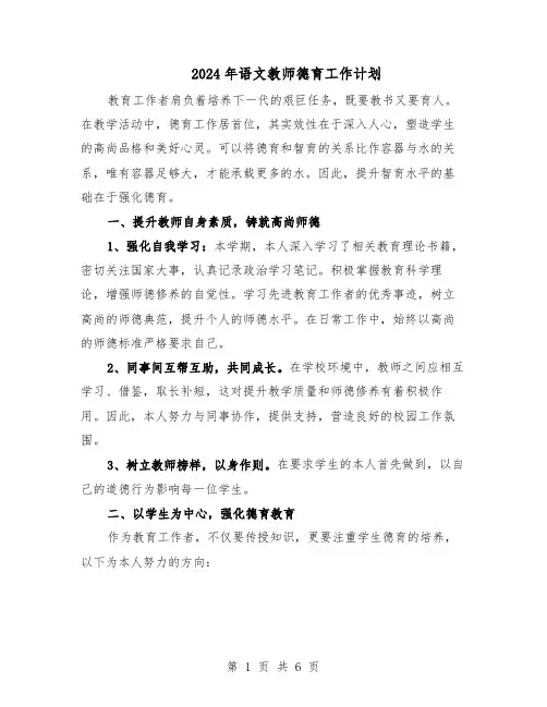 2024年语文教师德育工作计划(三篇)