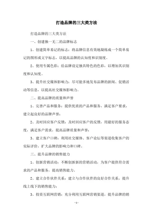 打造品牌的三大类方法