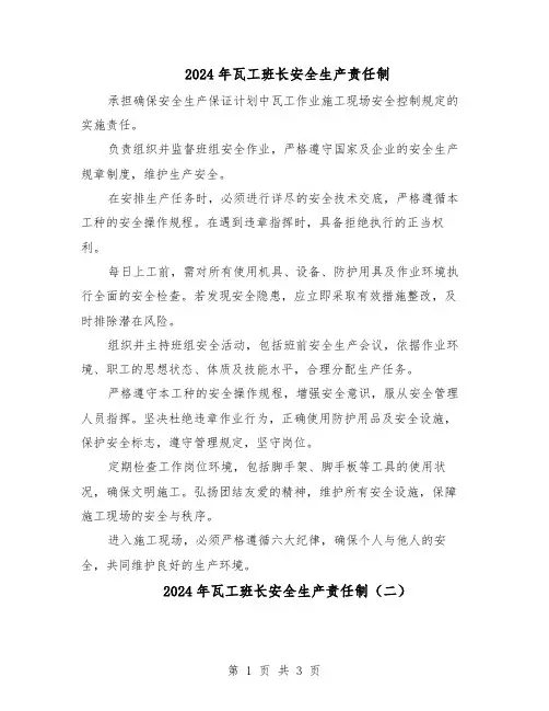 2024年瓦工班长安全生产责任制（3篇）