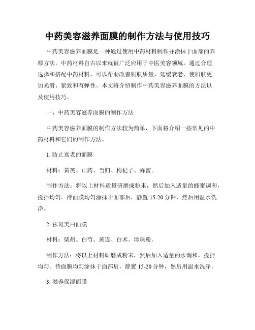 中药美容滋养面膜的制作方法与使用技巧