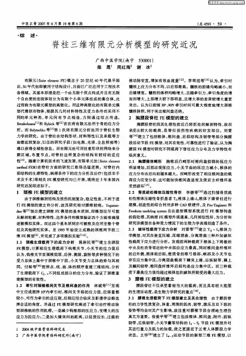 脊柱三维有限元分析模型的研究近况