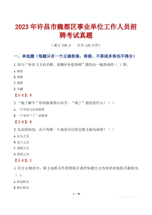 2023年许昌市魏都区事业单位工作人员招聘考试真题