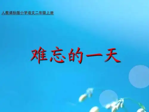 人教版小学语文二年级上册难忘的一天PPT课件