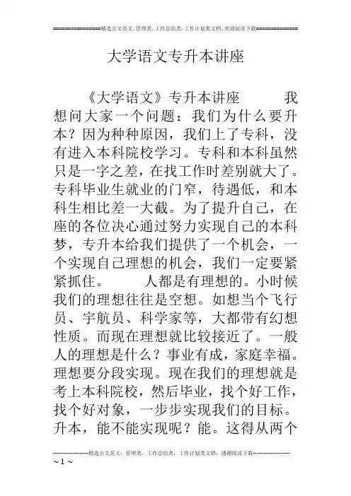 大学语文专升本讲座