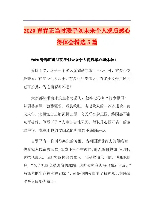 青春正当时联手创未来个人观后感心得体会精选5篇