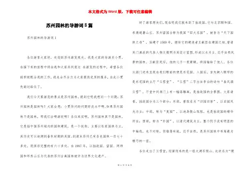 苏州园林的导游词8篇