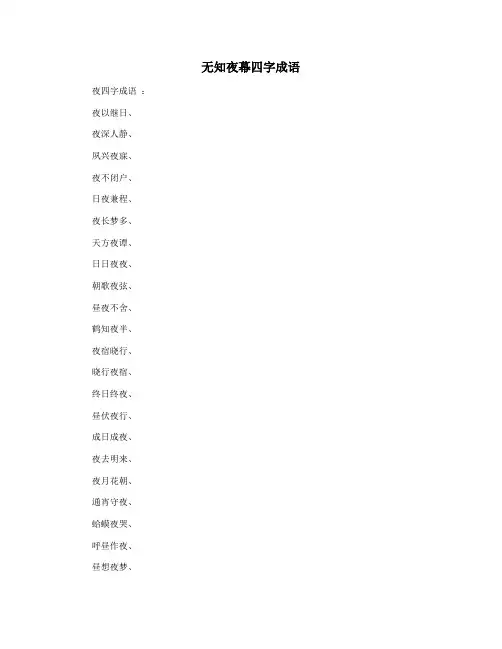 无知夜幕四字成语