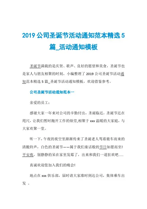 2019公司圣诞节活动通知范本精选5篇_活动通知模板