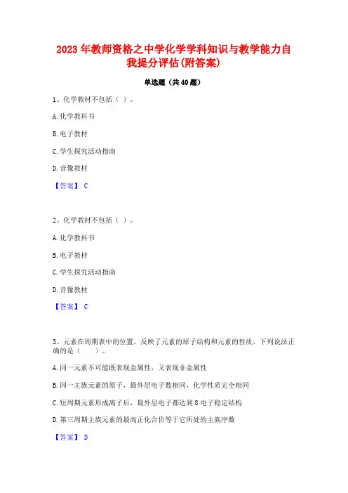 2023年教师资格之中学化学学科知识与教学能力自我提分评估(附答案)