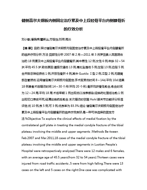 健侧高尔夫钢板内侧固定治疗累及中上段胫骨平台内侧髁骨折的疗效分析