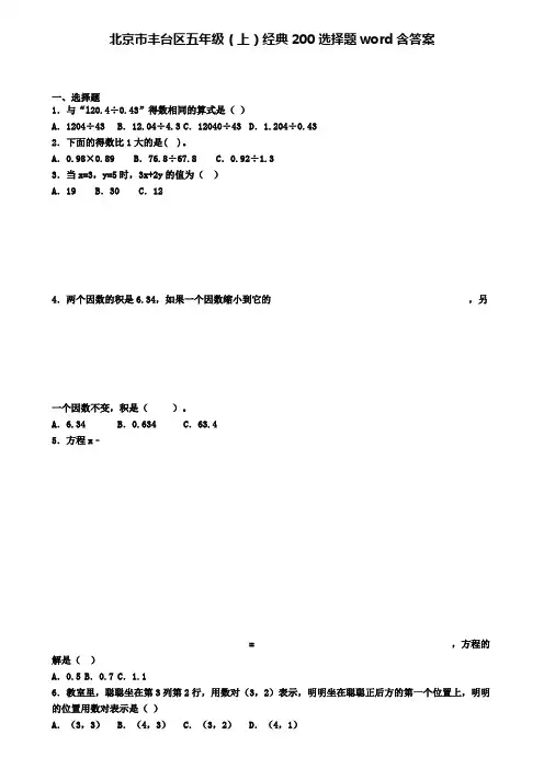北京市丰台区五年级上学期数学经典200选择题word含答案