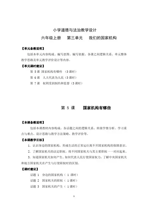 部编版道德与法治六年级上册《国家机关的职权》优秀学设计