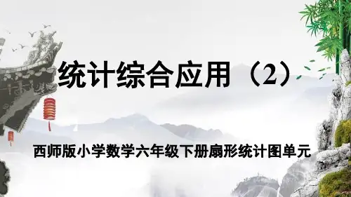 西师版最新小学数学六年级下册扇形统计图单元《统计综合应用(2)》教学PPT