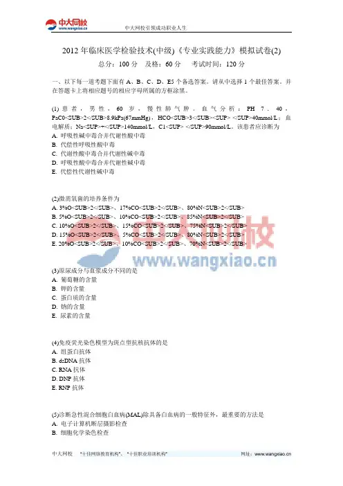 2012年临床医学检验技术(中级)《专业实践能力》模拟试卷(2)-中大网校