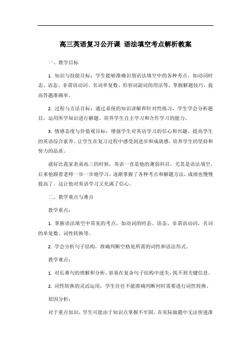 高三英语复习公开课 语法填空考点解析教案