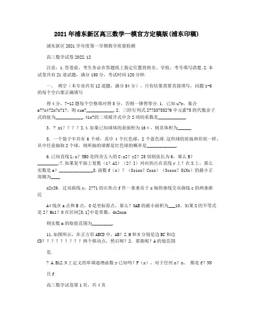2021年浦东新区高三数学一模官方定稿版(浦东印稿)