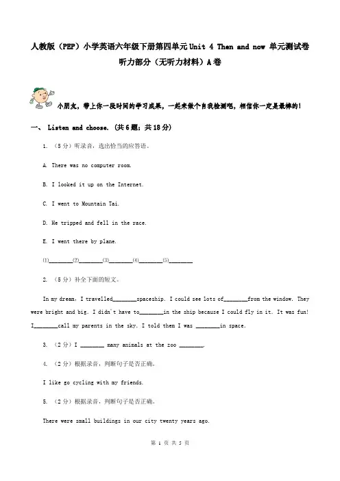 人教版(PEP)小学英语六年级下册第四单元Unit 4 Then and now 单元测试卷听力部分(无听力材料)A卷