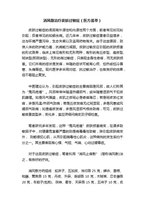 消风散治疗皮肤过敏症（医方荟萃）
