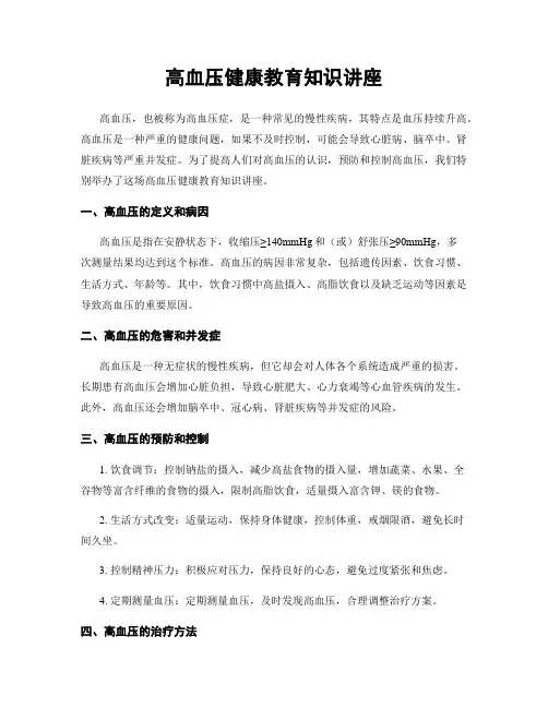 高血压健康教育知识讲座