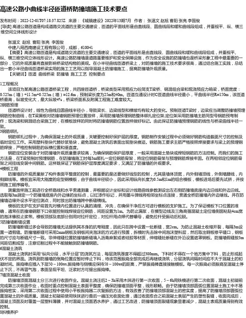高速公路小曲线半径匝道桥防撞墙施工技术要点