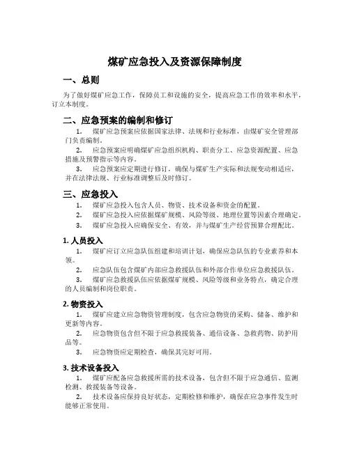 煤矿应急投入及资源保障制度