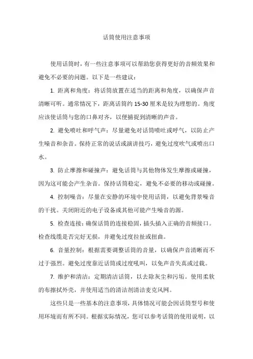 话筒使用注意事项