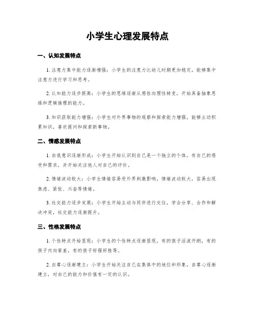 小学生心理发展特点