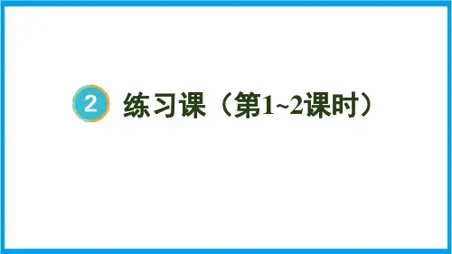 人教版二年级上册数学(新插图) 不退位减和退位减练习课(第1-2课时) 教学课件