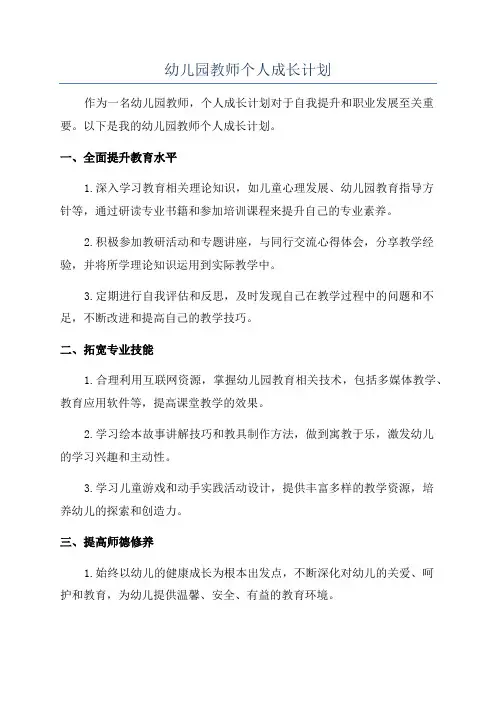幼儿园教师个人成长计划
