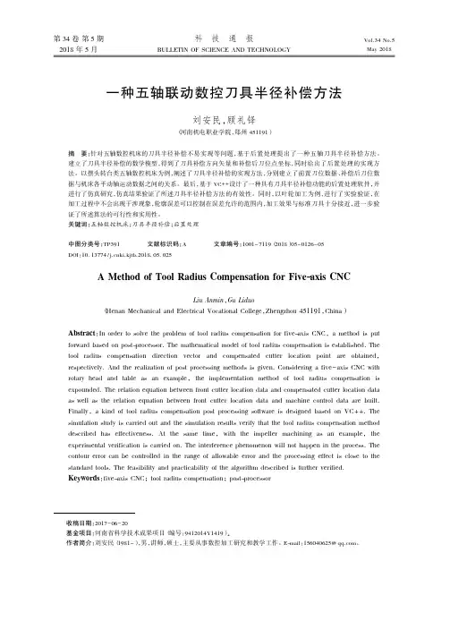 一种五轴联动数控刀具半径补偿方法