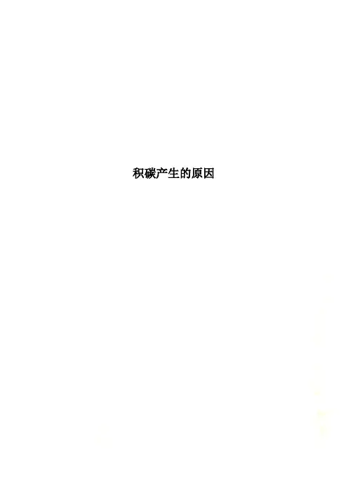 积碳产生的原因