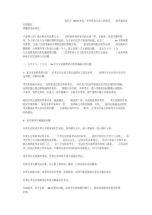 校长在2015年高三毕业班家长会上的讲话高考前给家长的建议
