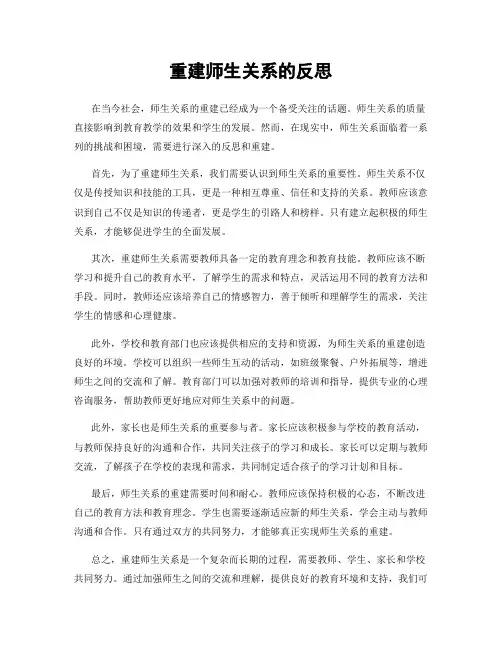重建师生关系的反思