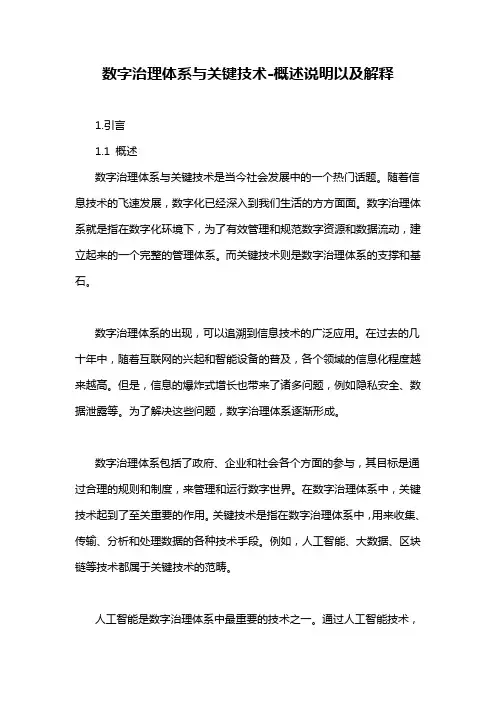 数字治理体系与关键技术-概述说明以及解释