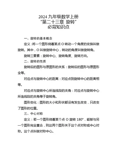 2024九年级数学上册“第二十三章 旋转”必背知识点