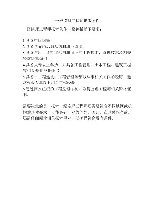 一级监理工程师报考条件
